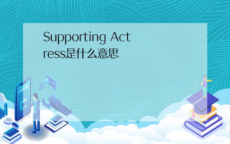 Supporting Actress是什么意思