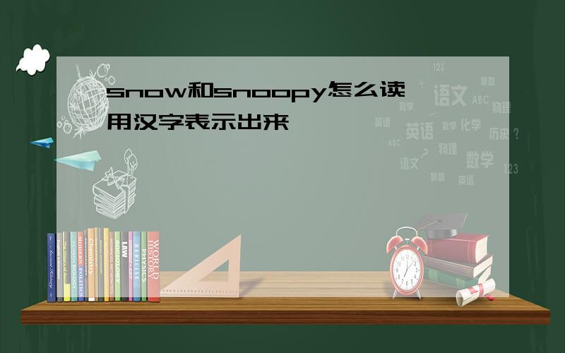 snow和snoopy怎么读用汉字表示出来
