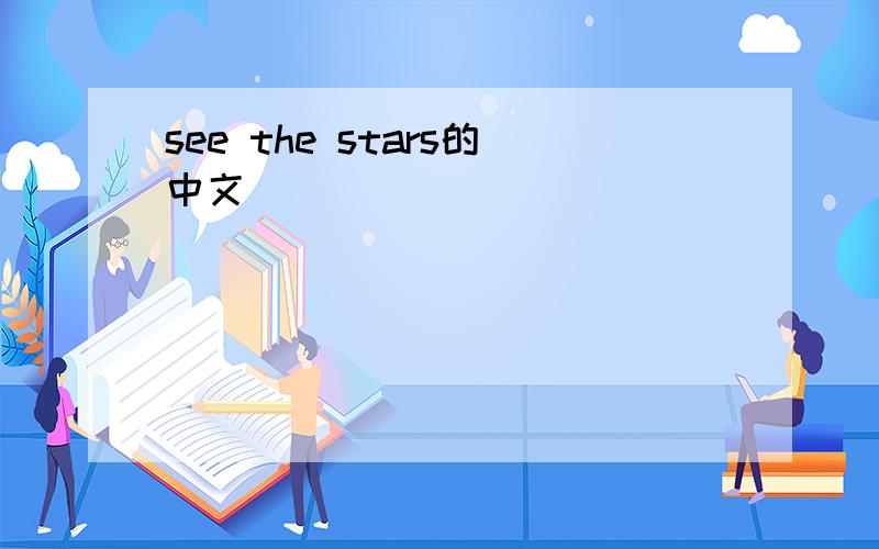 see the stars的中文