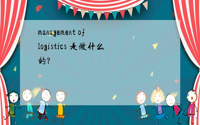 management of logistics 是做什么的?