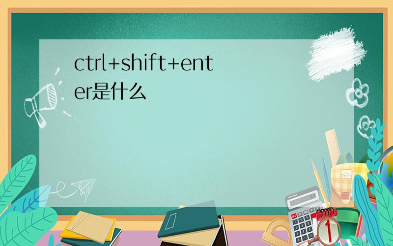 ctrl+shift+enter是什么