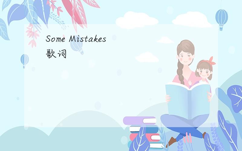 Some Mistakes 歌词