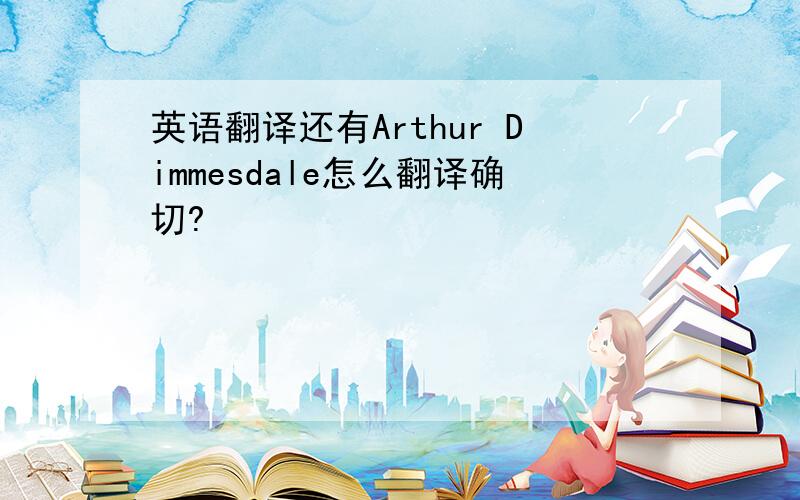 英语翻译还有Arthur Dimmesdale怎么翻译确切?