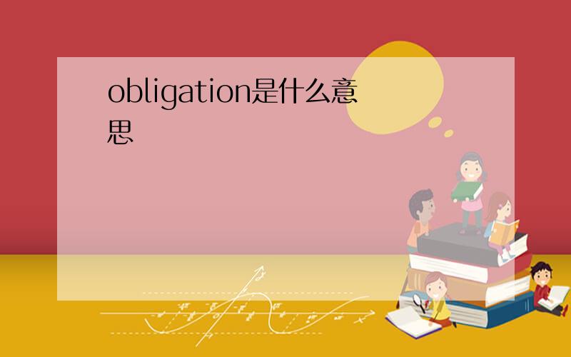 obligation是什么意思