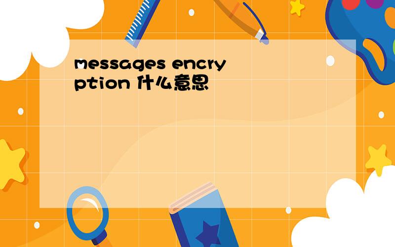 messages encryption 什么意思