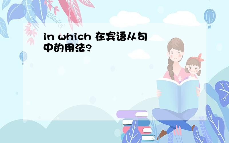 in which 在宾语从句中的用法?