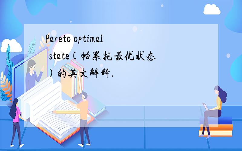 Pareto optimal state(帕累托最优状态)的英文解释.