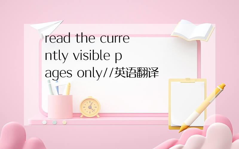 read the currently visible pages only//英语翻译