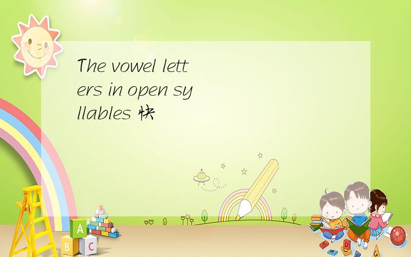 The vowel letters in open syllables 快