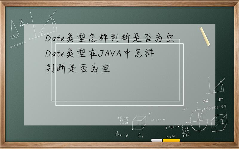 Date类型怎样判断是否为空Date类型在JAVA中怎样判断是否为空
