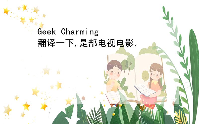 Geek Charming 翻译一下,是部电视电影.