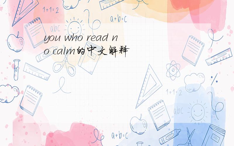 you who read no calm的中文解释