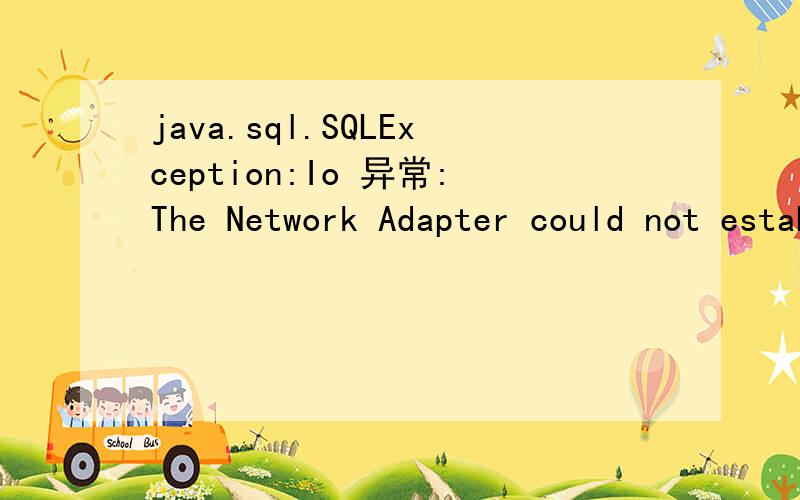 java.sql.SQLException:Io 异常:The Network Adapter could not establish the connection刚安装的oracle 写的DB就执行出这个错,package db;import java.sql.Connection;import java.sql.DriverManager;public class DB {\x05Connection conn;\x05public