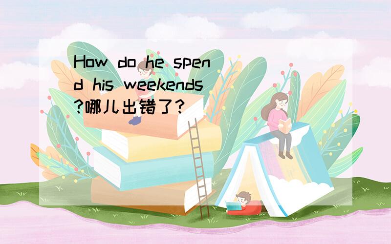 How do he spend his weekends?哪儿出错了?