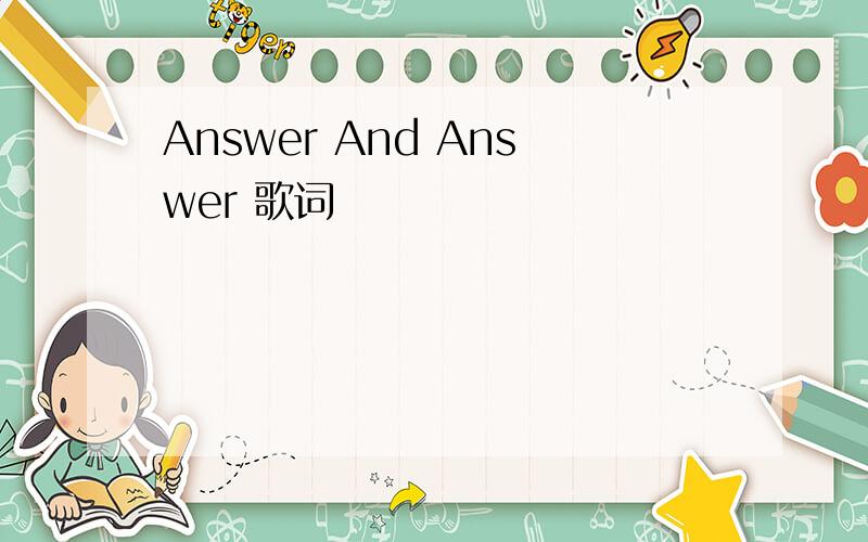 Answer And Answer 歌词