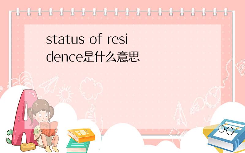 status of residence是什么意思