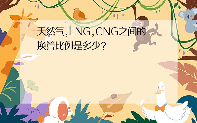 天然气,LNG,CNG之间的换算比例是多少?