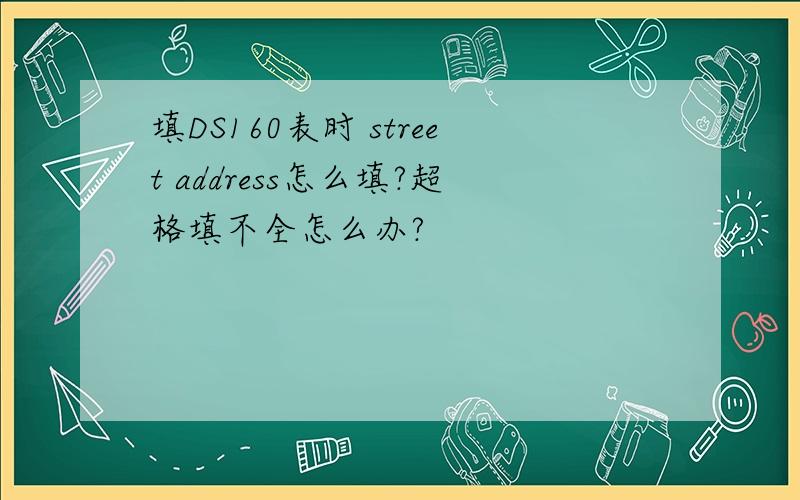 填DS160表时 street address怎么填?超格填不全怎么办?