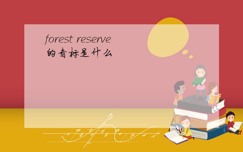 forest reserve的音标是什么