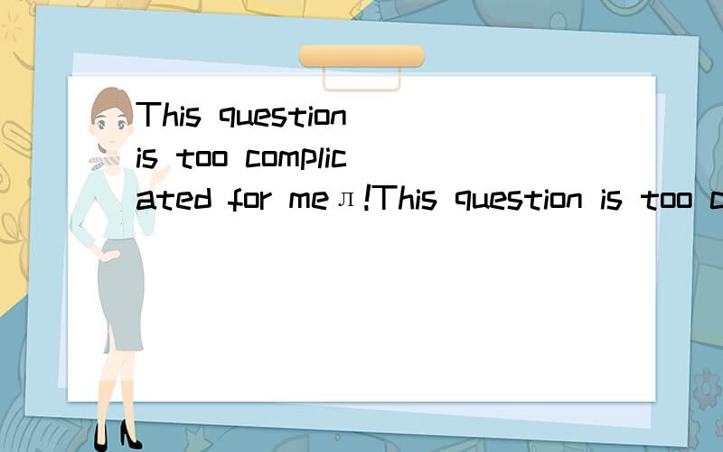 This question is too complicated for meл!This question is too complicated for me谢!