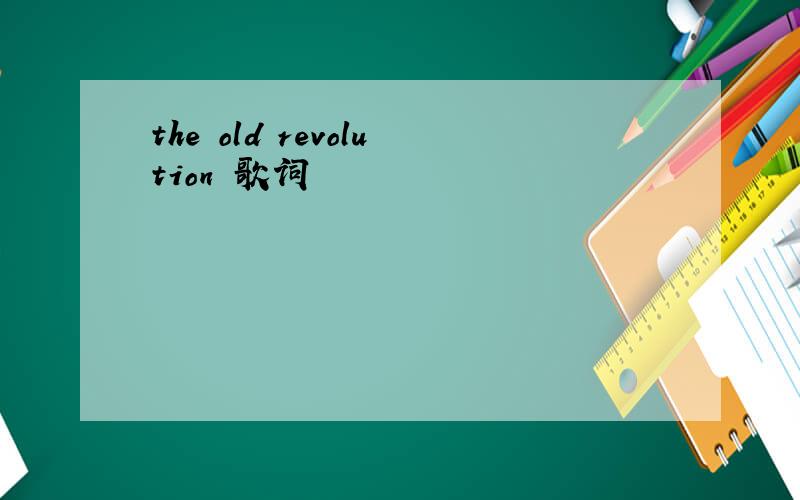 the old revolution 歌词