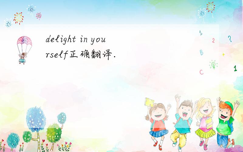 delight in yourself正确翻译.