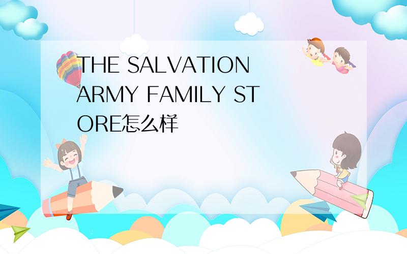 THE SALVATION ARMY FAMILY STORE怎么样