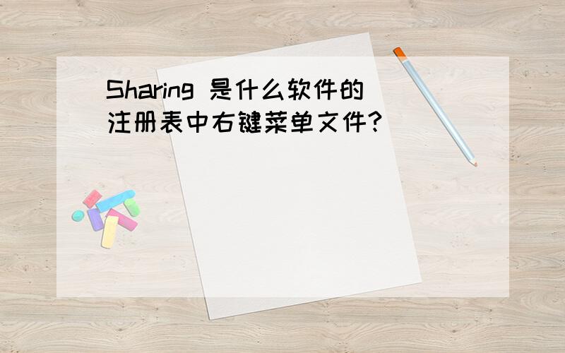 Sharing 是什么软件的注册表中右键菜单文件?