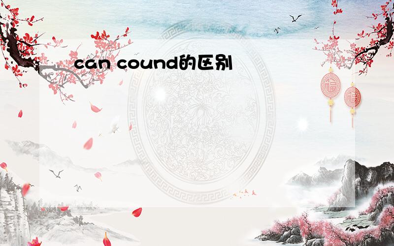 can cound的区别