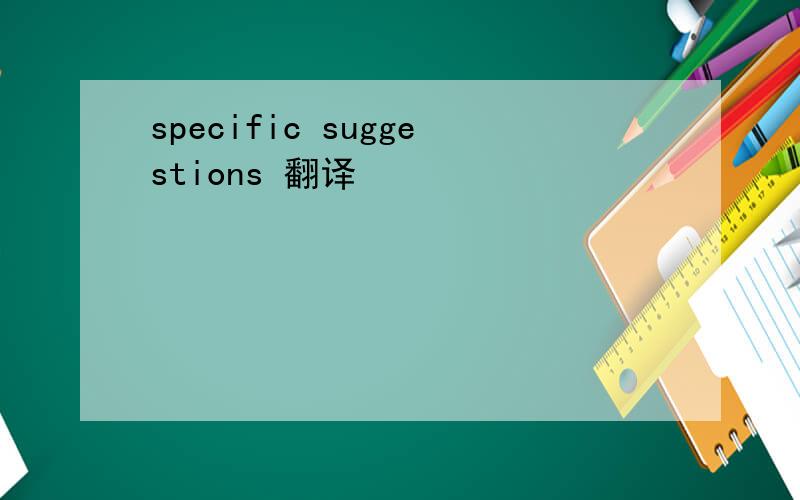 specific suggestions 翻译