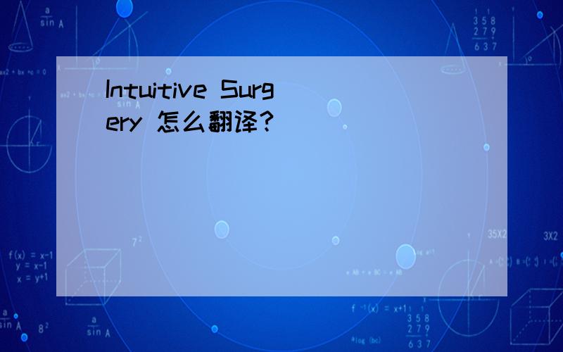 Intuitive Surgery 怎么翻译?