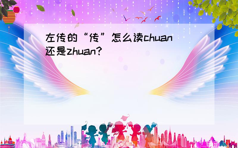 左传的“传”怎么读chuan还是zhuan?