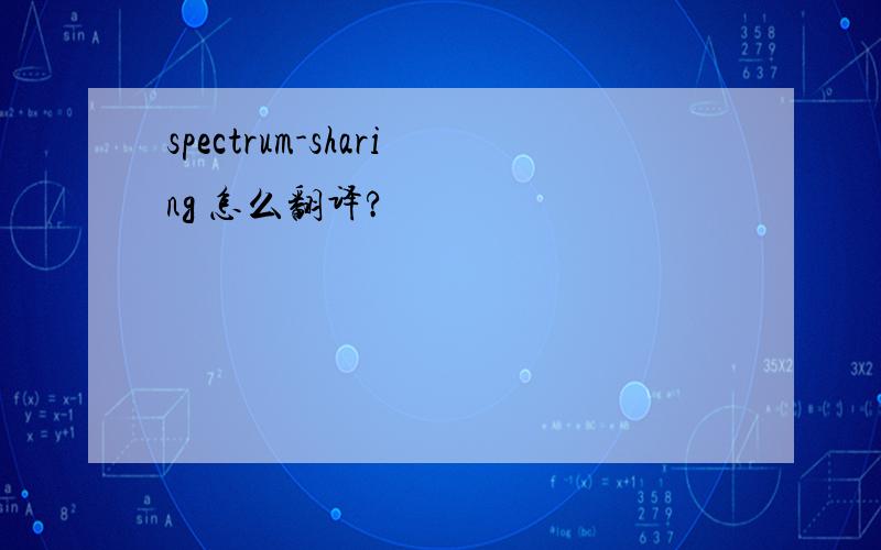 spectrum-sharing 怎么翻译?