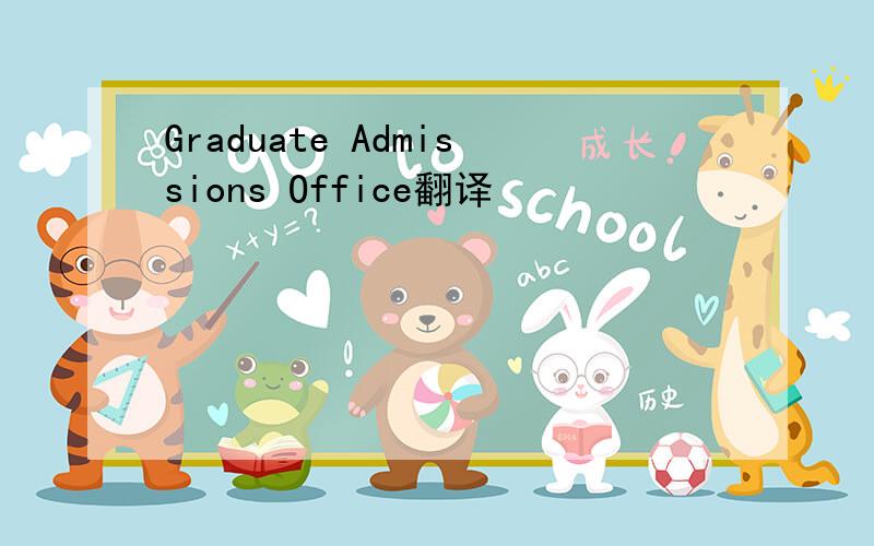 Graduate Admissions Office翻译