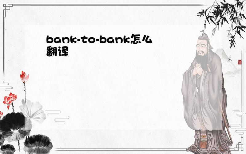 bank-to-bank怎么翻译