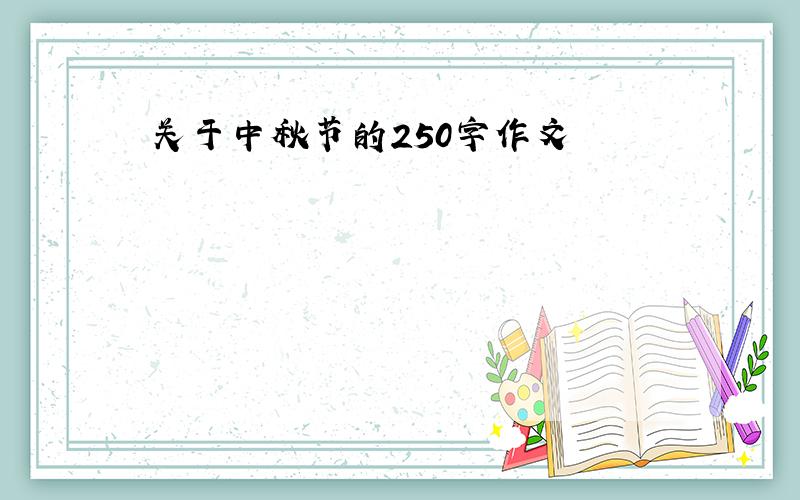 关于中秋节的250字作文