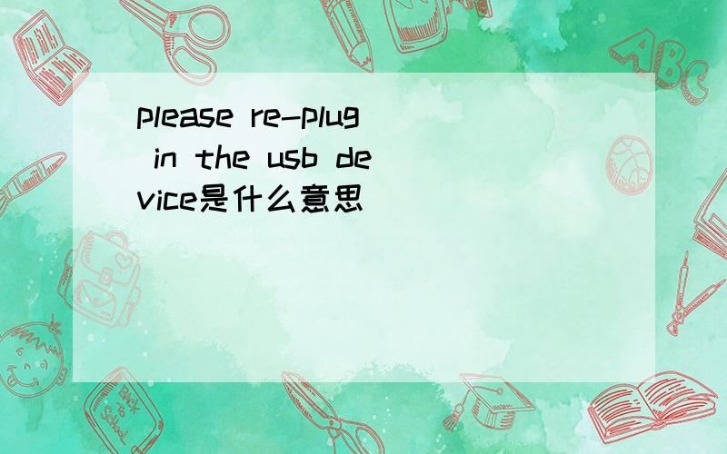 please re-plug in the usb device是什么意思