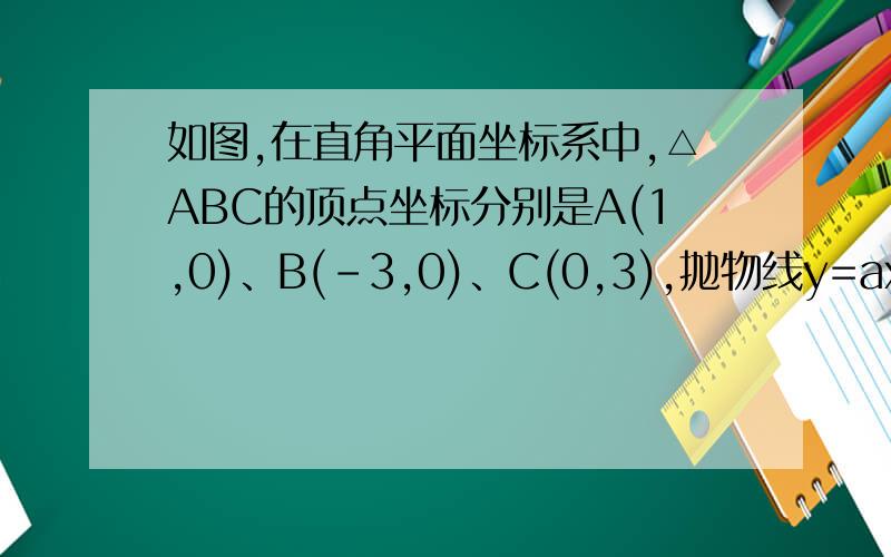 如图,在直角平面坐标系中,△ABC的顶点坐标分别是A(1,0)、B(-3,0)、C(0,3),抛物线y=ax²+bx+c（a≠0）经过点A、B、C,抛物线的对称轴与BC交于点E.（1）求抛物线的解析式及点E的坐标（2）联结EO,求