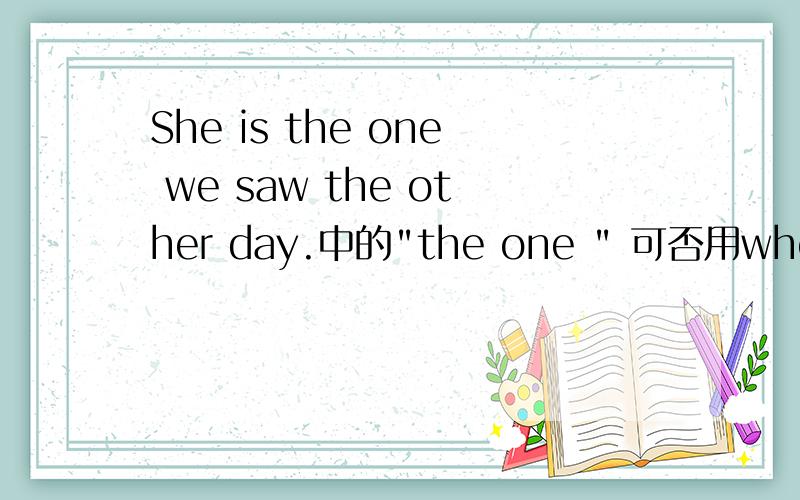 She is the one we saw the other day.中的