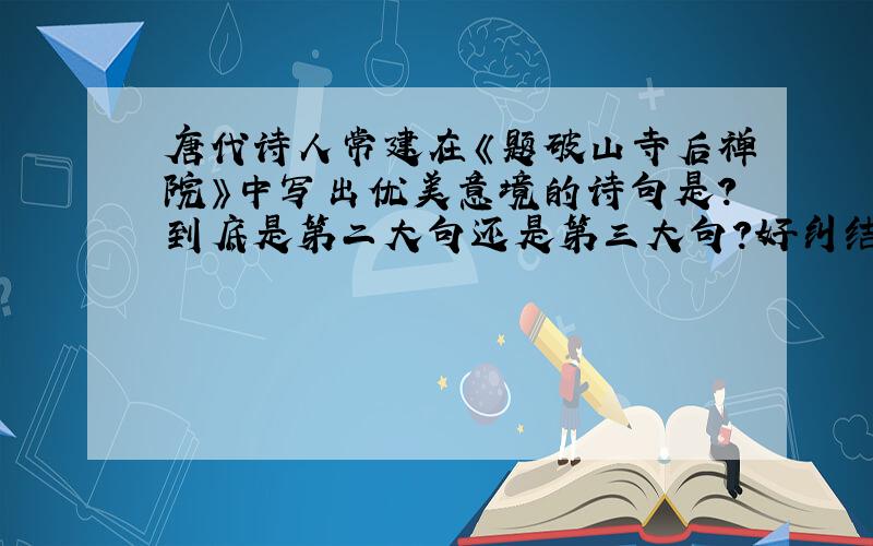 唐代诗人常建在《题破山寺后禅院》中写出优美意境的诗句是?到底是第二大句还是第三大句?好纠结!