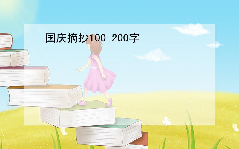 国庆摘抄100-200字