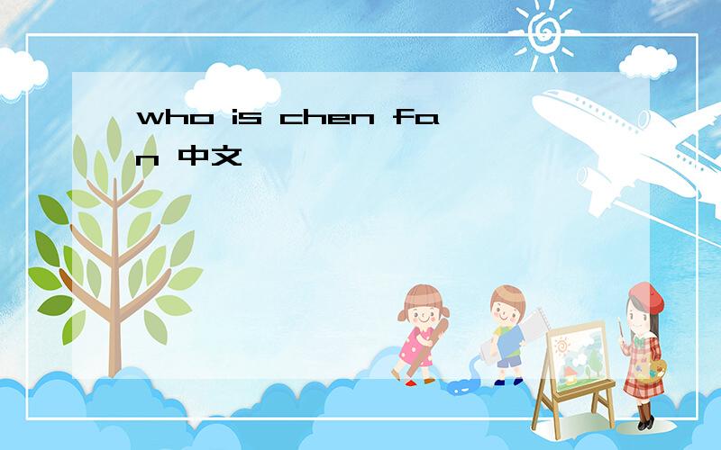 who is chen fan 中文
