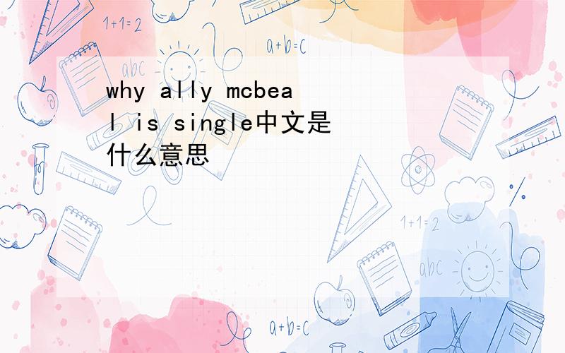 why ally mcbeal is single中文是什么意思