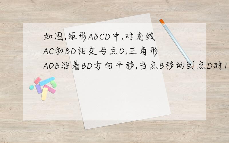 如图,矩形ABCD中,对角线AC和BD相交与点O,三角形AOB沿着BD方向平移,当点B移动到点D时1.画图三角形AOB平移后的图形2.记三角形AOB平移后点A对应点为A1,O对应点为O1,连接AA1,A1O1,当AB=6,BC=8,求AA1O1O的面