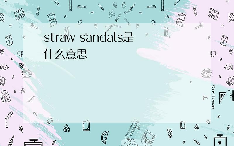 straw sandals是什么意思