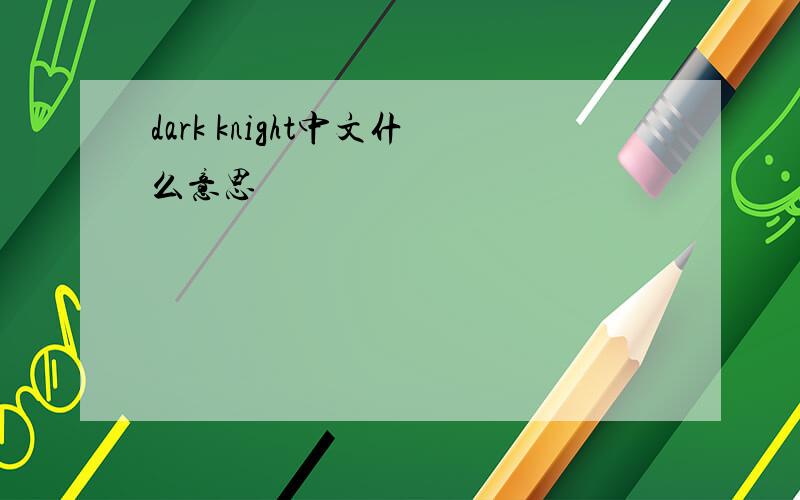 dark knight中文什么意思