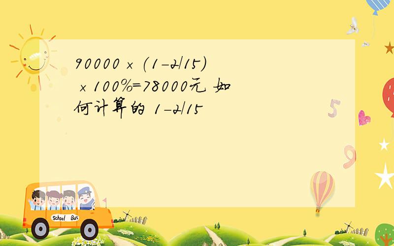 90000×(1－2/15)×100％=78000元 如何计算的 1－2/15