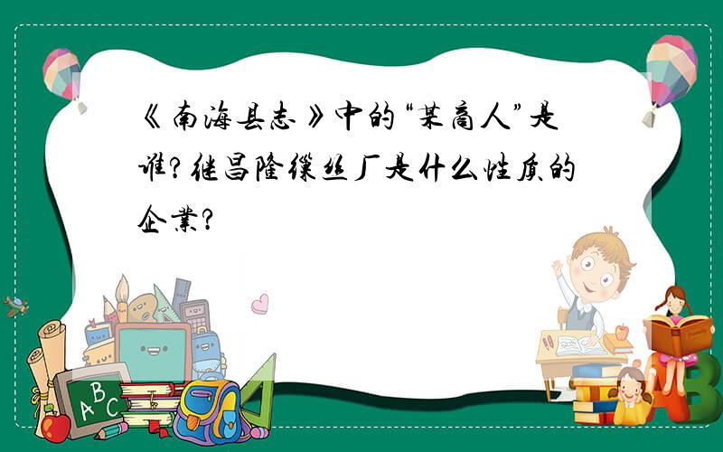 《南海县志》中的“某商人”是谁?继昌隆缫丝厂是什么性质的企业?