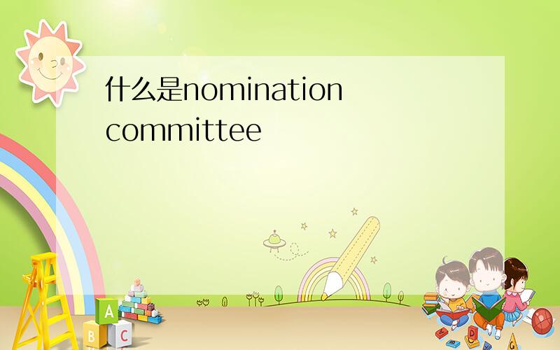 什么是nomination committee
