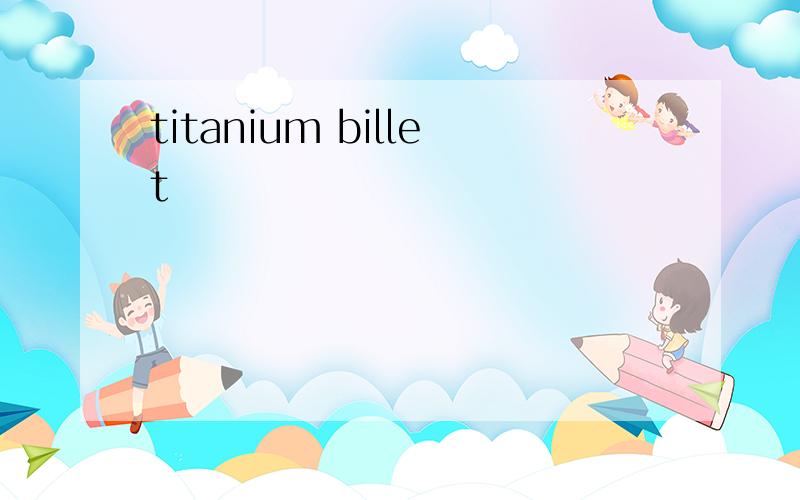 titanium billet